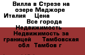 Вилла в Стрезе на озере Маджоре (Италия) › Цена ­ 112 848 000 - Все города Недвижимость » Недвижимость за границей   . Тамбовская обл.,Тамбов г.